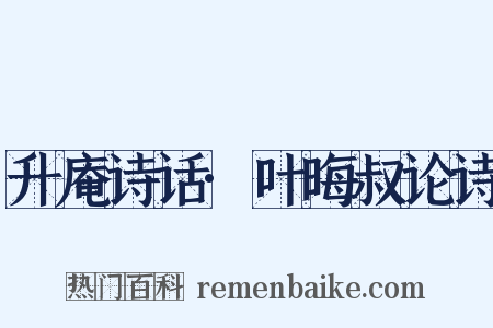 升庵诗话·叶晦叔论诗是什么意思的图片
